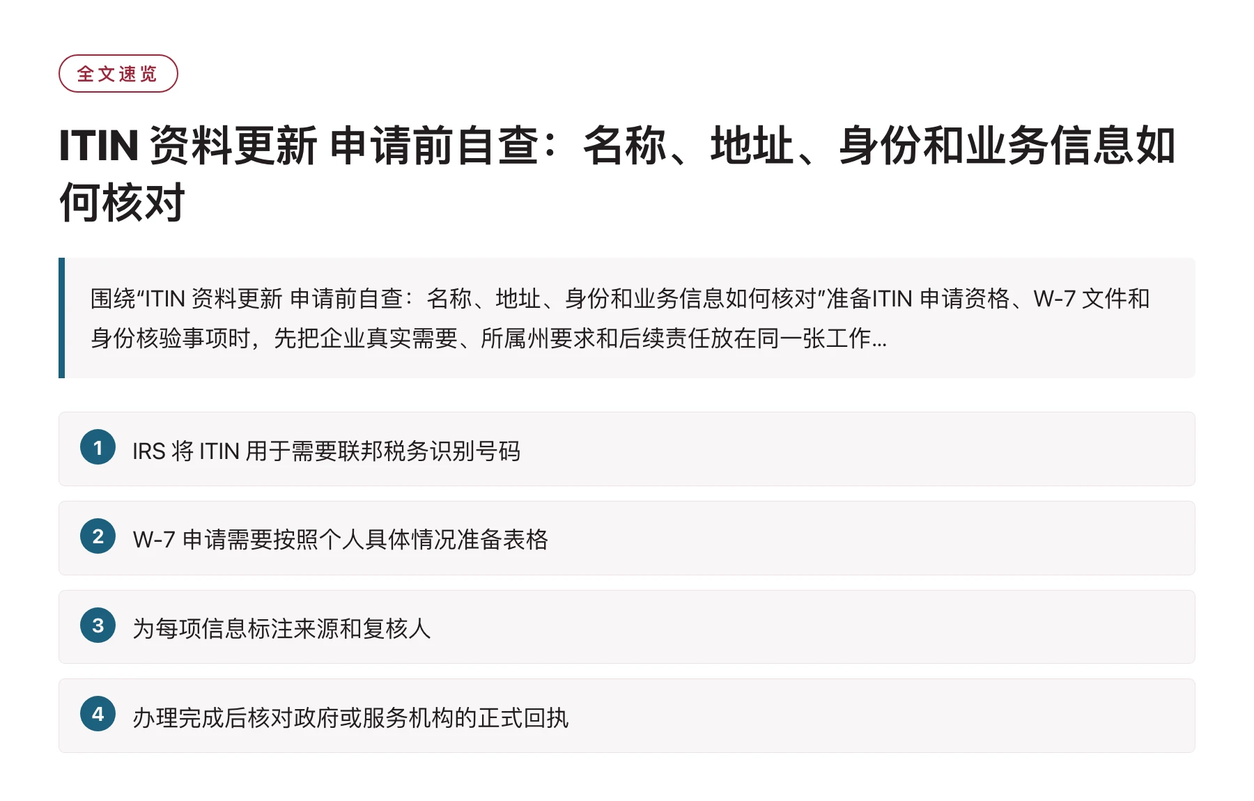 ITIN 资料更新 申请前自查：名称、地址、身份和业务信息如何核对——全文要点速览